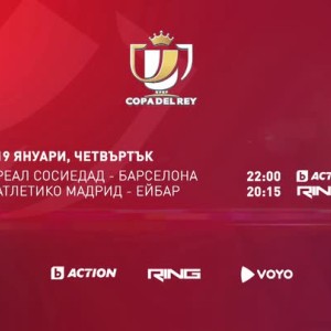Снимка: Футболен четвъртък по bTV Action и RING