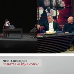 Снимка: "Смъртта на котката" събра Роберт Янакиев, Александър Сано и Йосиф Шамли