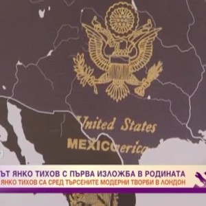 Снимка: Художникът Янко Тихов - с първа изложба в родината