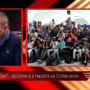 Снимка: Като на кино - 13.01.2018 (1 част)