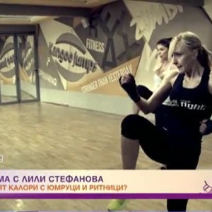 Снимка: "Във форма с Лили Стефанова": Как да стопим излишните килограми с юмруци и ритници?