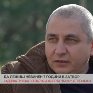 Снимка: Съдебна грешка преобръща живота на мъж от Монтана