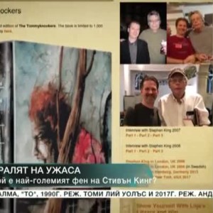 Снимка: Кой е най-големият фен на Стивън Кинг?