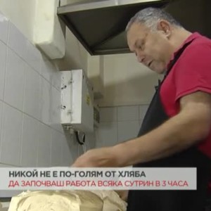Снимка: Никой не е по-голям от хляба