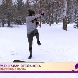 Снимка: Във форма с Лили Стефанова: снежна тренировка в парка