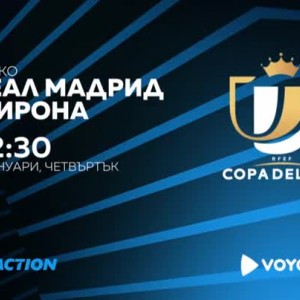 Снимка: Реал Мадрид-Жирона - по bTV Action и на Voyo.bg на 24 януари