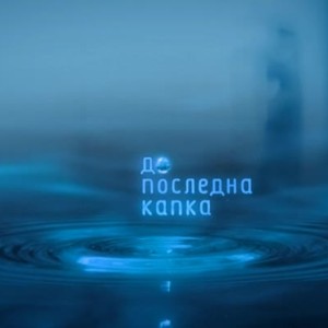 Снимка: bTV Репортерите: До последна капка