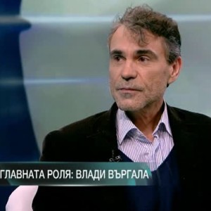 Снимка: Влади Въргала: Ние сме това, което са приятелите ни