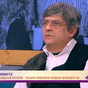 Снимка: Николай Антонов: Продължавам по пътя на моето възстановяване