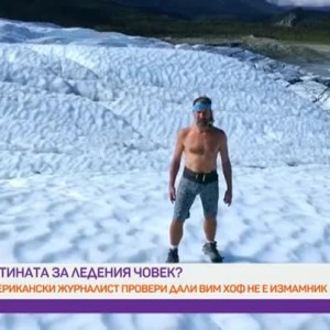 Снимка: Кой е леденият човек?
