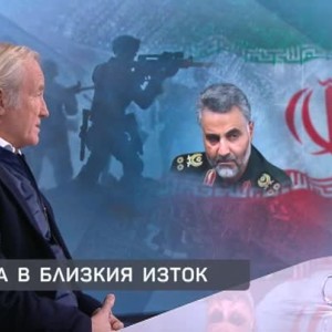 Снимка: Иво Инджев: Убийството на Сулеймани извади на показ много проблеми