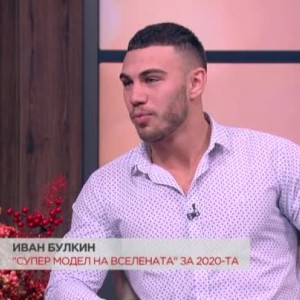 Снимка: Иван Булкин е "Супер модел на Вселената" за 2020-а година