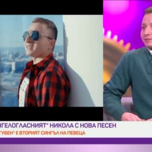Снимка: "Изгубен" е втората самостоятелна песен на Никола Константинов