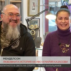 Снимка: Менделсон: Любовната история на Иво и Мария Казасови