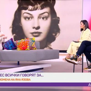 Снимка: Днес всички говорят за... феномена на Яна Язова