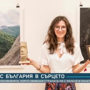 Снимка: С България в сърцето