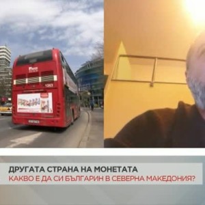 Снимка: Какво е да си българин в Северна Македония?