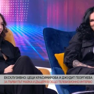Снимка: Ексклузивно с Цеци Красимирова и Джудит Георгиева