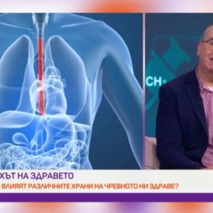 Снимка: "Духът на здравето": Гастроентерологичните оплаквания