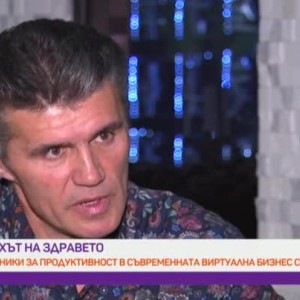 Снимка: "Духът на здравето": Правилата на успеха от опита на баща на 5 деца
