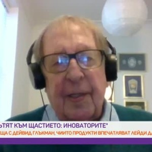 Снимка: "Пътят към щастието: иноваторите": Среща с Дейвид Глъкман