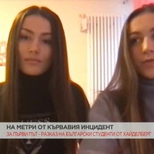 Снимка: Български студентки за стрелбата в университета в Хайделберг