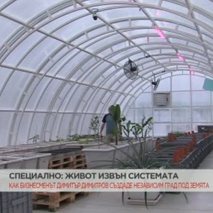 Снимка: Специално: как може да си независим от системата?