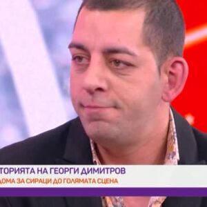 Снимка: Необикновената история на Георги Димитров