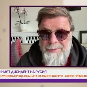 Снимка: Вечният дисидент на Русия Борис Гребеншчиков