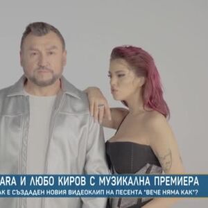 Снимка: DARA и Любо Киров представят новата си песен "Вече няма как" 