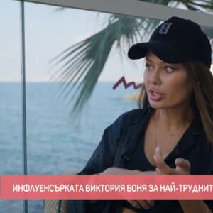 Снимка: Среща с Виктория Боня: Кои са били най-трудните й моменти и как става известна