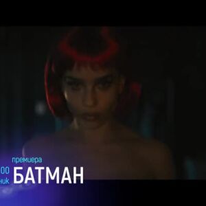 Снимка: ТВ премиера за България: Гледайте "Батман" в понеделник от 21ч по bTV Cinema