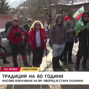 Снимка: 60 години организирано изкачване и събор на връх Яворец