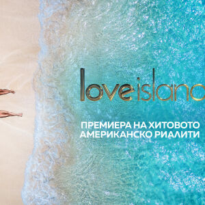Снимка: Риалити феноменът Love Island US пристига в България на btvplus.bg