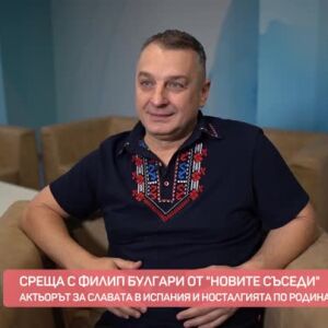 Снимка: Среща с Филип Булгари от "Новите съседи"