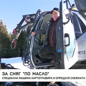 Снимка: Специална машина картографира и определя снежната покривка