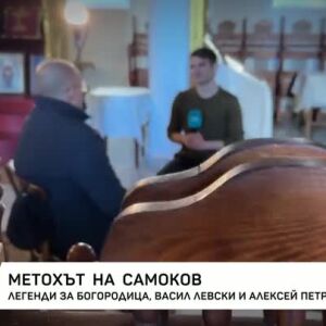 Снимка: Метохът на Самоков