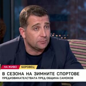 Снимка: Предизвикателствата пред община Самоков