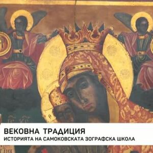 Снимка: Историята на Самоковската зографска школа
