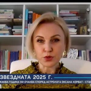 Снимка: Астрологът Оксана Хорват-Станчева: 2025-а ще бъде година на големите възможности