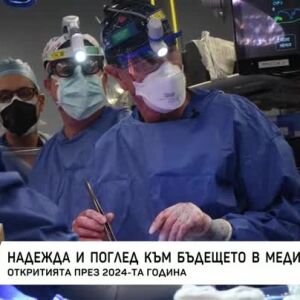 Снимка: Надежда и поглед към бъдещето на медицината