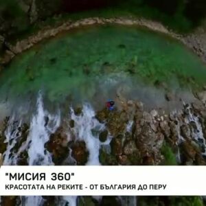Снимка: Мисия 360: Красотата на реките