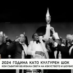 Снимка: 2024 година като културен шок