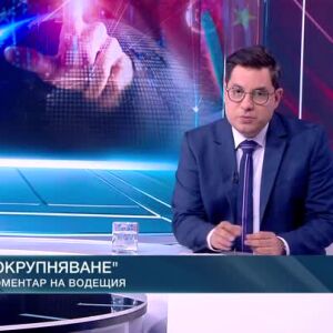 Снимка: Коментар на водещия: Окрупняване