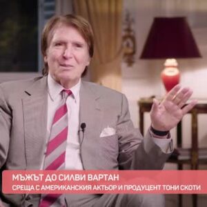 Снимка: Среща с мъжа до Силви Вартан