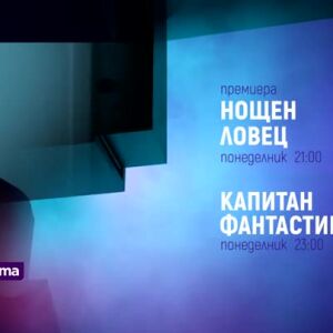 Снимка: Премиера: "Нощен ловец" и " Капитан Фантастик" в понеделник по bTV Cinema