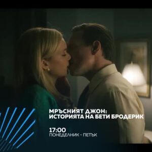 Снимка: "Мръсният Джон: Историята на Бети Бродерик" всеки делник от 17 ч. по bTV Action