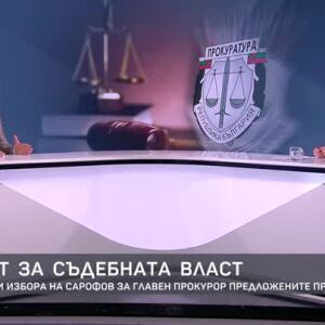 Снимка: Брегов: Бюджетът на съдебната власт е нараснал с 400 милиона лева, като 150 милиона...