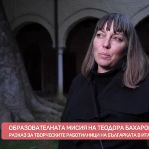 Снимка: Образователната мисия на Теодора Бахарова