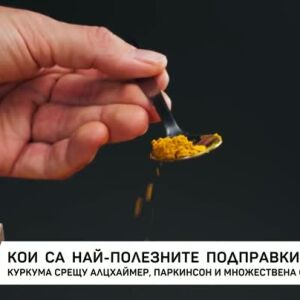 Снимка: Кои са най-полезните подправки?